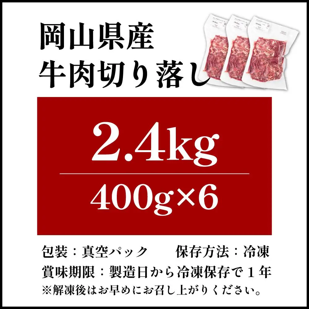 【12月配送】岡山県産牛肉切り落とし約2.4kg（約400g×6パック） [015-a013-12]| 肉 牛肉 切り落とし バラ 国産牛 冷凍 小分け 牛丼 すき焼き 岡山県 鏡野町