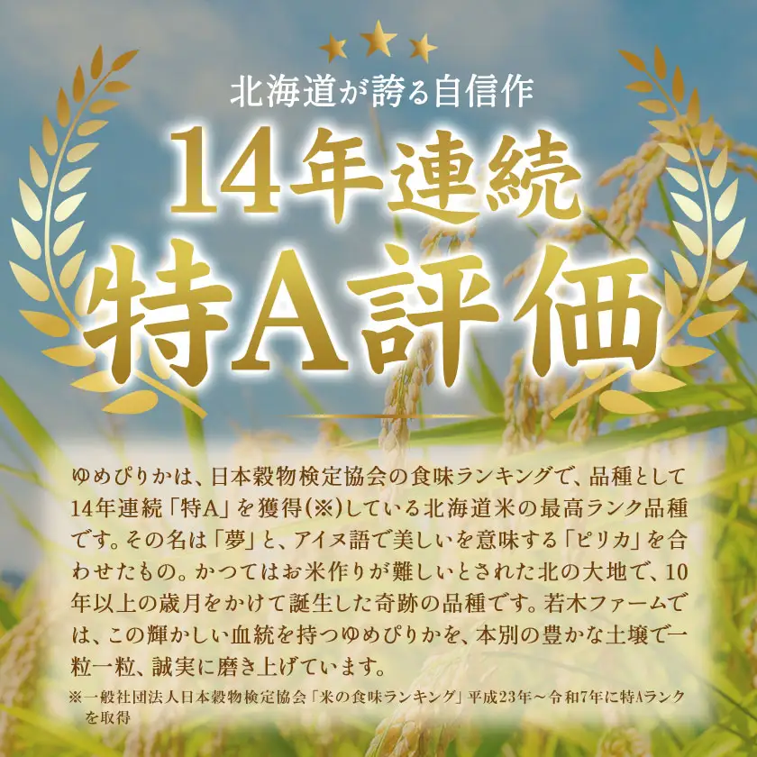 米 令和8年産 ゆめぴりか 5kg 若木ファーム 《11月上旬以降順次出荷》北海道 本別町 米 お米 白米 精米 2026年 予約 北海道産 十勝 本別町産 特A 産地直送