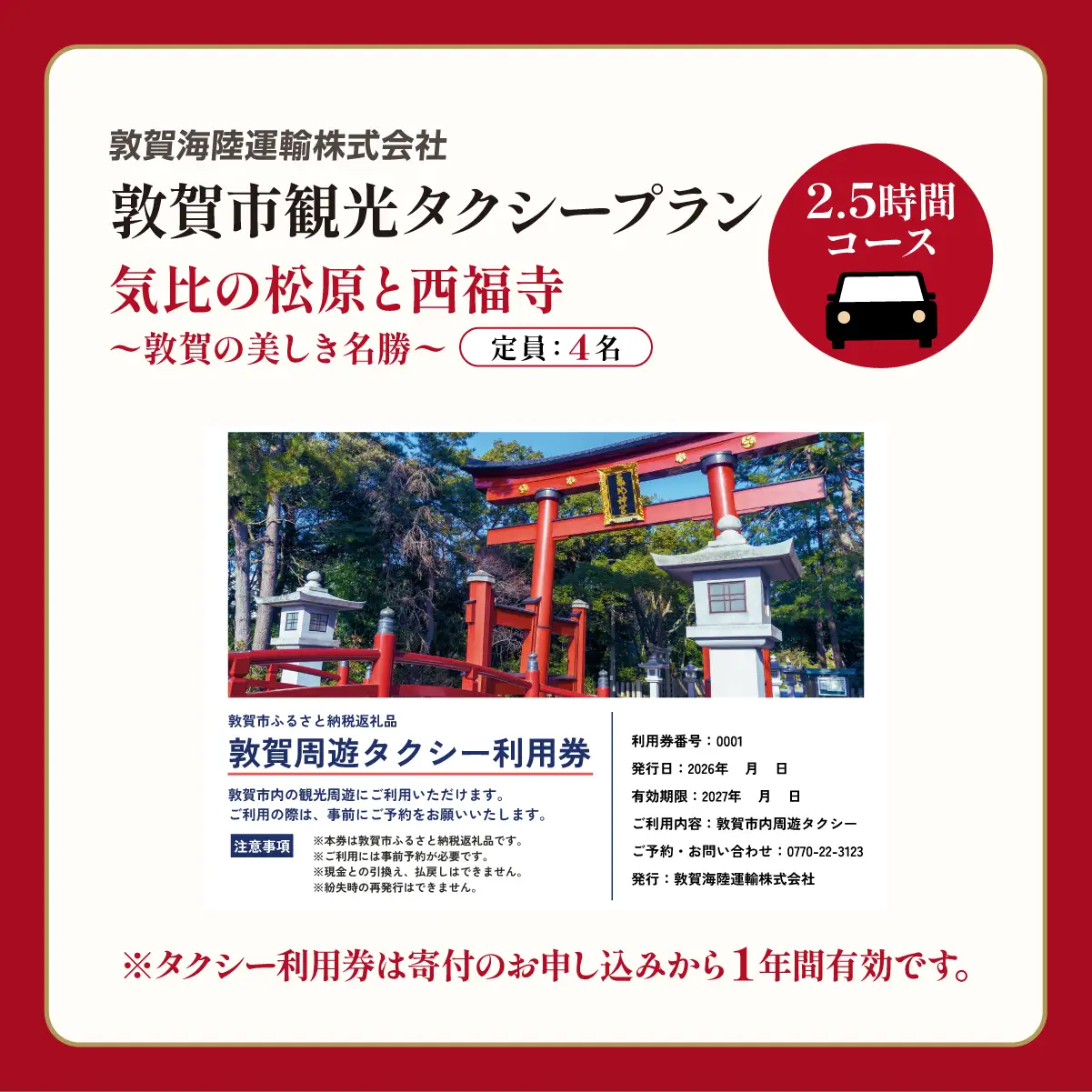 観光タクシー 敦賀の美しき名勝プラン (2.5時間) [067-a001]