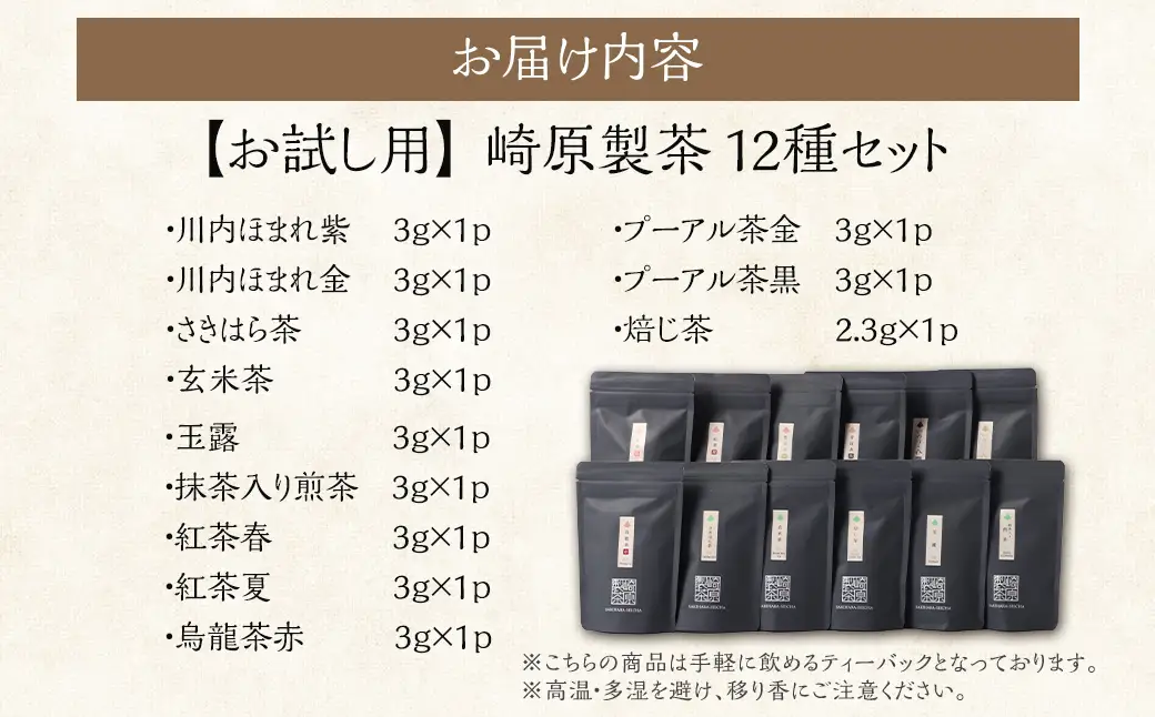 【お試し用】 崎原製茶 ST1-12 （12種セット） お茶 茶 飲料 川内ほまれ紫 煎茶 さきはら茶 玄米茶 玉露 抹茶入り煎茶 紅茶春 紅茶夏 烏龍茶赤 プーアル茶金 プーアル茶黒 焙じ茶 常温 鹿児島県 薩摩川内市 AS-1109