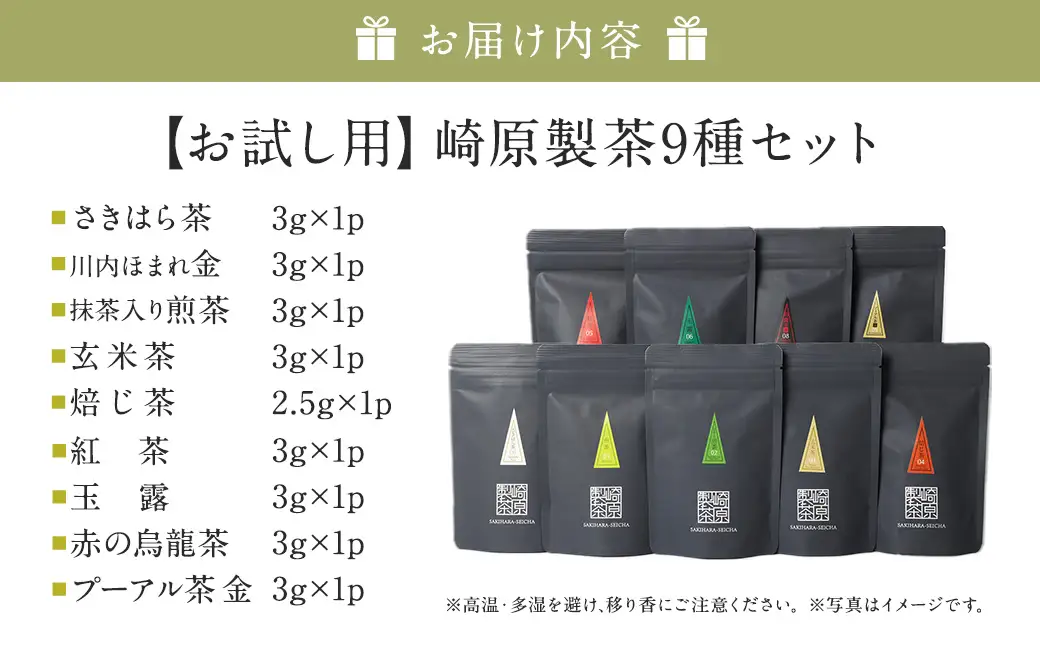 【お試し用】 崎原製茶 ST1-9 （9種セット） お茶 茶 飲料 さきはら茶 煎茶 抹茶入り煎茶 玄米茶 焙じ茶 紅茶 玉露 赤の烏龍茶 プーアル茶金 常温 鹿児島県 薩摩川内市 ZS-996