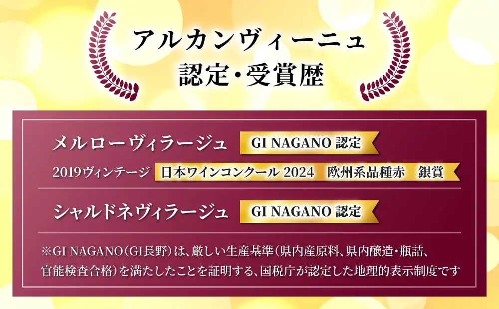 GI NAGANO認定ワイン　赤白飲み比べセット（メルローヴィラージュ、シャルドネヴィラージュ）|【アルカンヴィーニュ】日本ワイン 長野ワイン 東御ワイン ワイン 長野 東御 赤ワイン 白ワイン 辛口 テーブルワイン 熟成