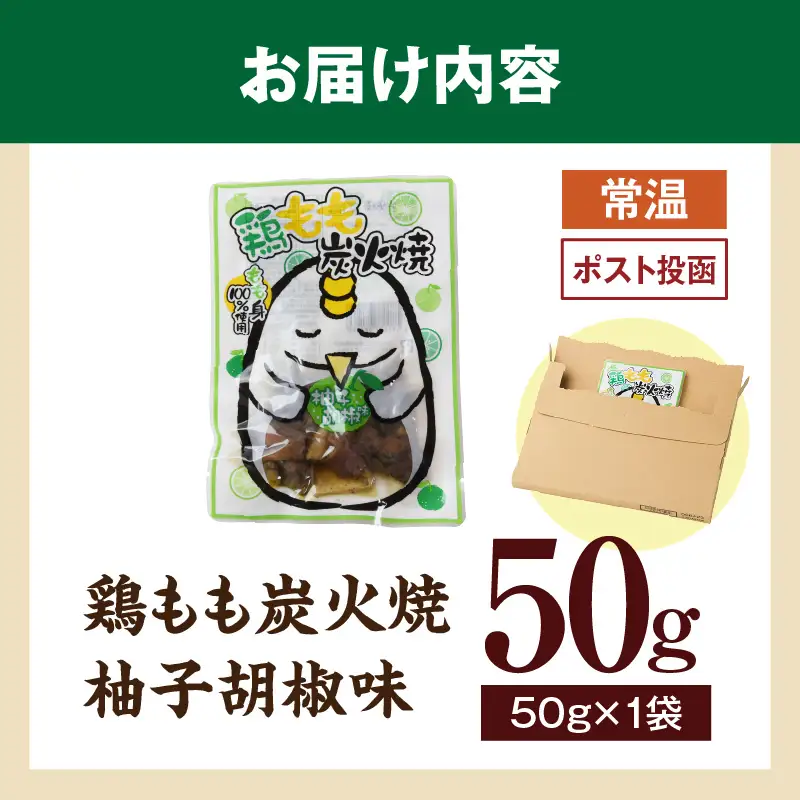 鶏もも炭火焼 柚子胡椒味 50g（50g×1パック）_b0993_it