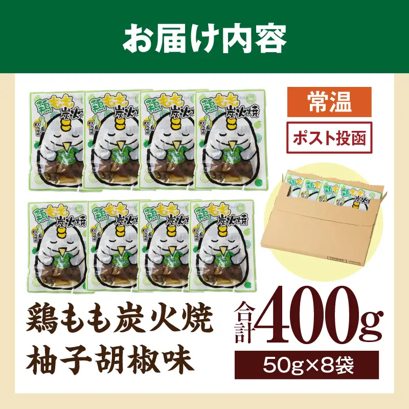 鶏もも炭火焼 柚子胡椒味 400g（50g×8パック）_b0997_it