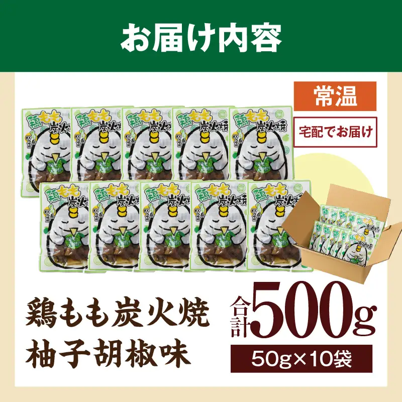 鶏もも炭火焼 柚子胡椒味 500g（50g×10パック）_b0998_it