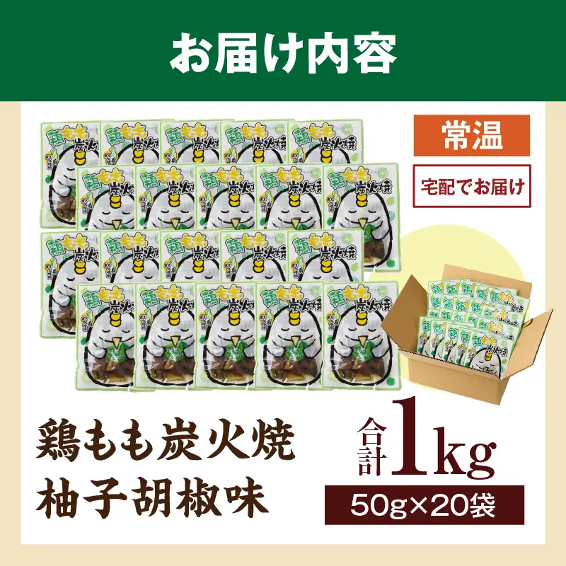 鶏もも炭火焼 柚子胡椒味 1kg（50g×20パック）_b0999_it