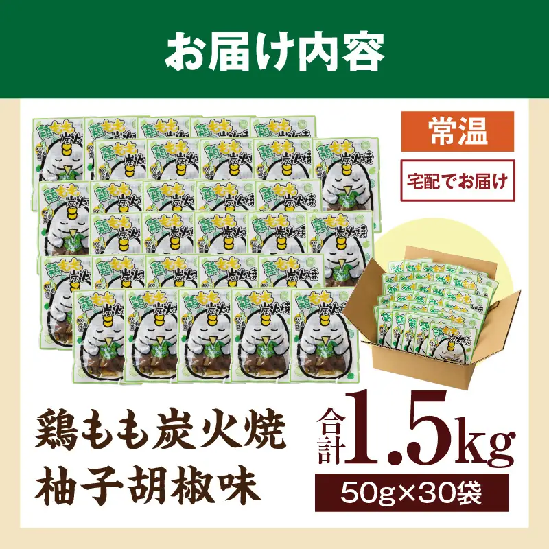 鶏もも炭火焼 柚子胡椒味 1.5kg（50g×30パック）_b1000_it