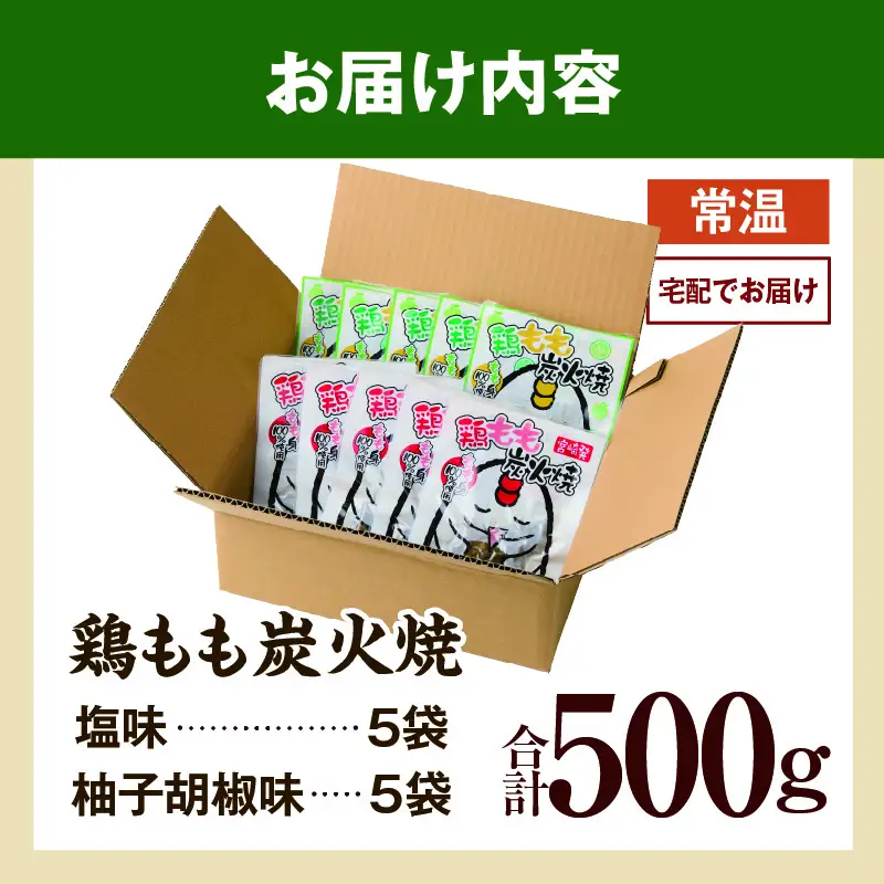 鶏もも炭火焼 500g（柚子胡椒味＆塩）_b1001_it