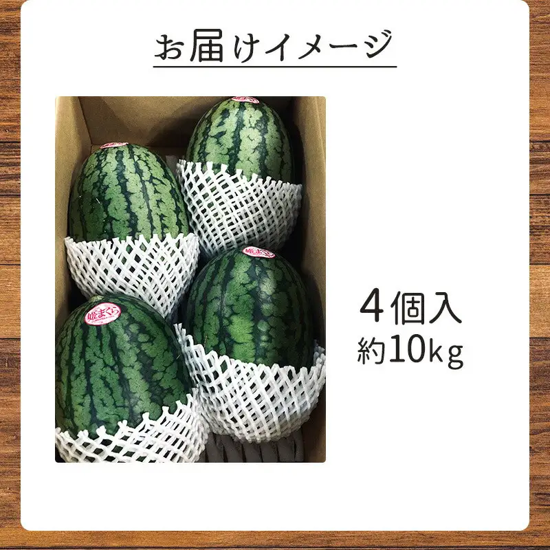 【浜松市産】小玉すいか 姫まくら 4個入 約10kg すいか スイカ 西瓜 果物 くだもの フルーツ プレゼント お中元 糖度 静岡 浜松市【配送不可：離島】 