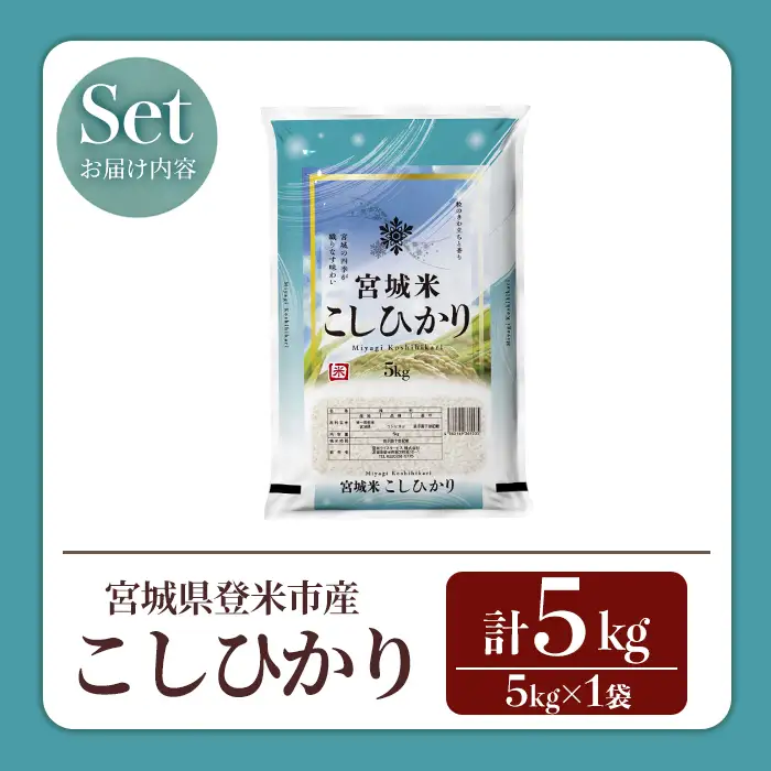【14営業日以内に発送予定】≪令和7年産≫ コシヒカリ 5kg×1袋 登米市産 お米 おこめ 米 コメ こしひかり 白米 ご飯 ごはん おにぎり お弁当 【登米ライスサービス株式会社】tm634