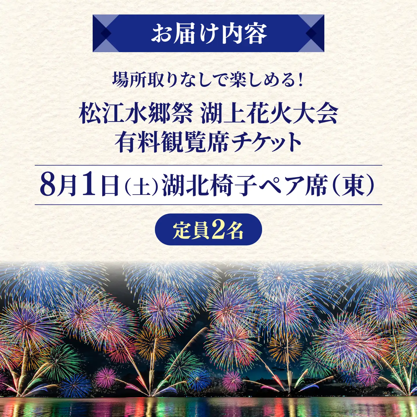 【3組限定】【8月1日（土）】2026松江水郷祭湖上花火大会 有料観覧席チケット【湖北椅子ペア席（東）（定員2名）】島根県松江市/松江水郷祭推進会議[ALGB039]