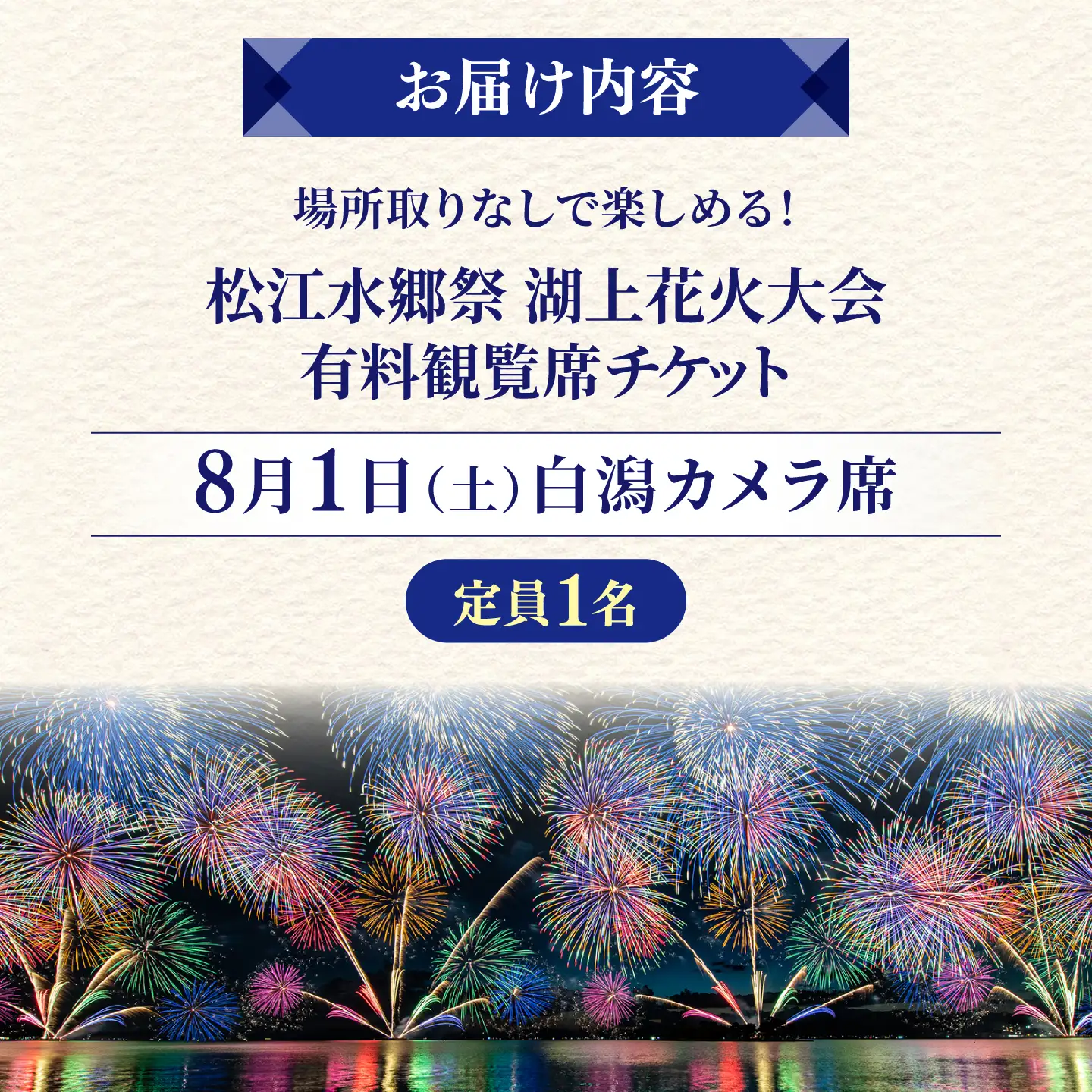 【3組限定】【8月1日（土）】2026松江水郷祭湖上花火大会 有料観覧席チケット【白潟カメラ席（定員1名）】島根県松江市/松江水郷祭推進会議[ALGB041]