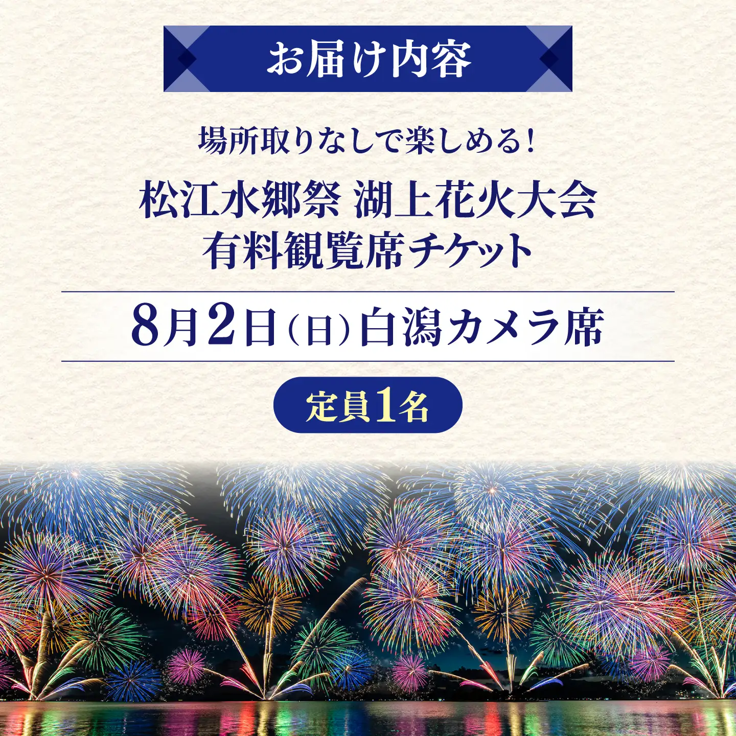 【3組限定】【8月2日（日）】2026松江水郷祭湖上花火大会 有料観覧席チケット【白潟カメラ席（定員1名）】島根県松江市/松江水郷祭推進会議[ALGB042]