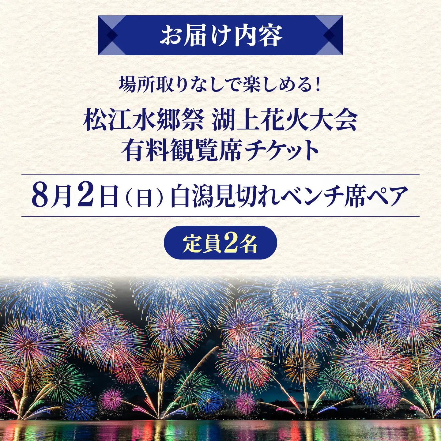 【3組限定】【8月2日（日）】2026松江水郷祭湖上花火大会 有料観覧席チケット【白潟見切れベンチ席ペア（定員2名）】島根県松江市/松江水郷祭推進会議[ALGB044]