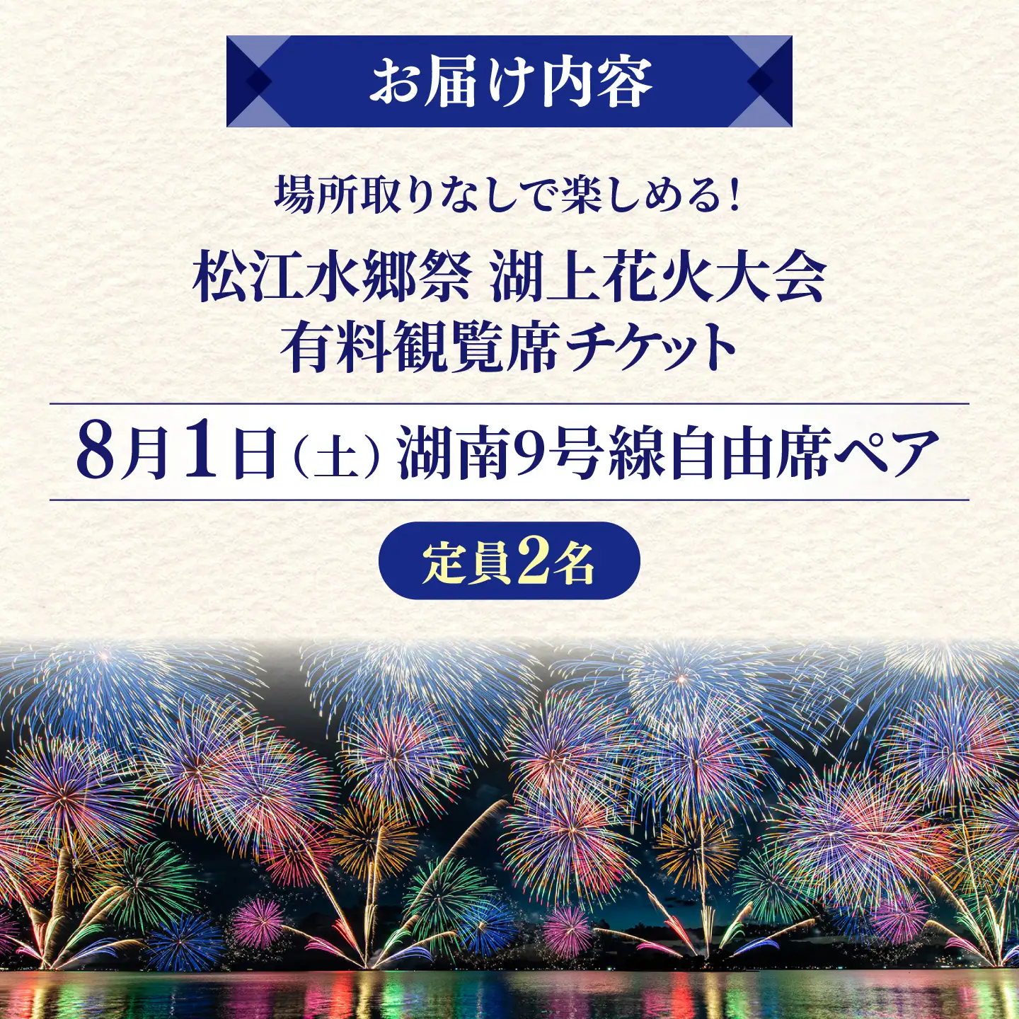 【8月1日（土）】2026松江水郷祭湖上花火大会 有料観覧席チケット【湖南9号線自由席ペア（定員2名）】島根県松江市/松江水郷祭推進会議[ALGB045]