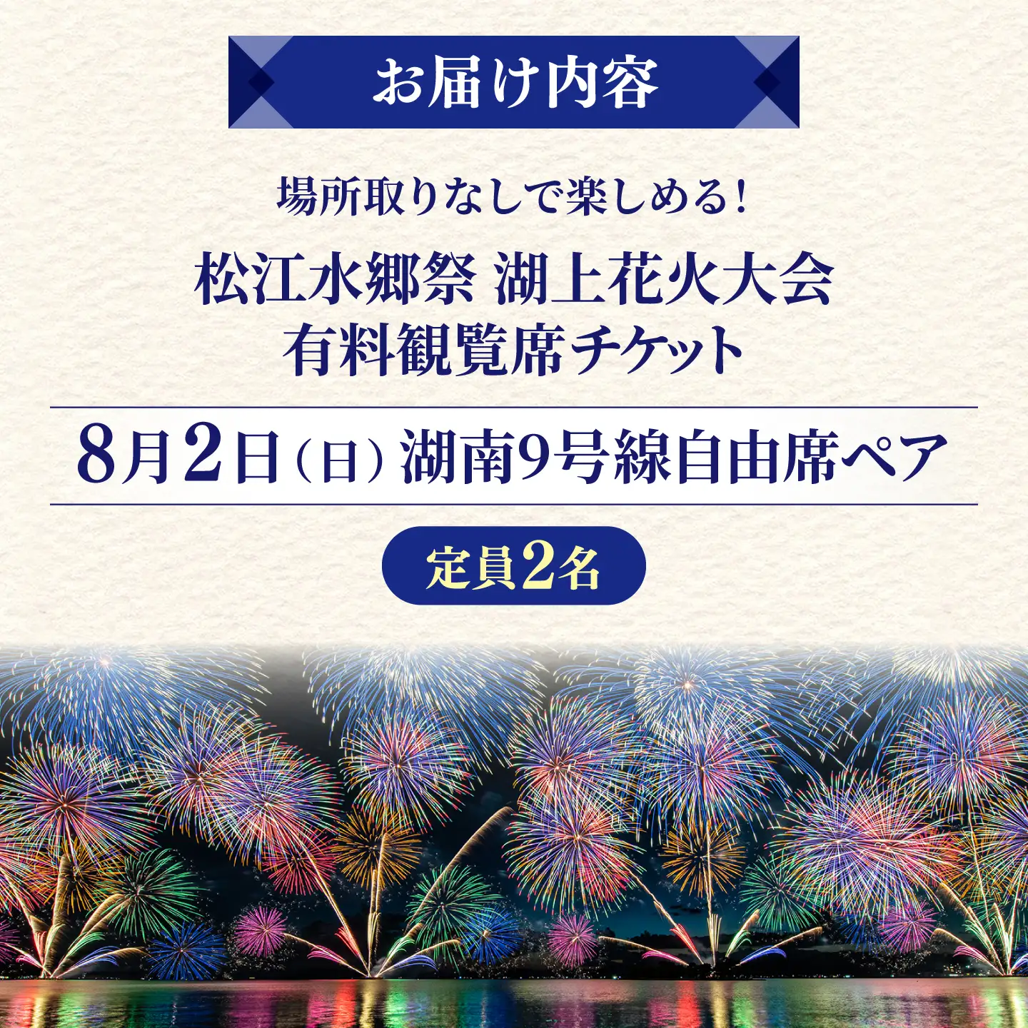 【8月2日（日）】2026松江水郷祭湖上花火大会 有料観覧席チケット【湖南9号線自由席ペア（定員2名）】島根県松江市/松江水郷祭推進会議[ALGB046]