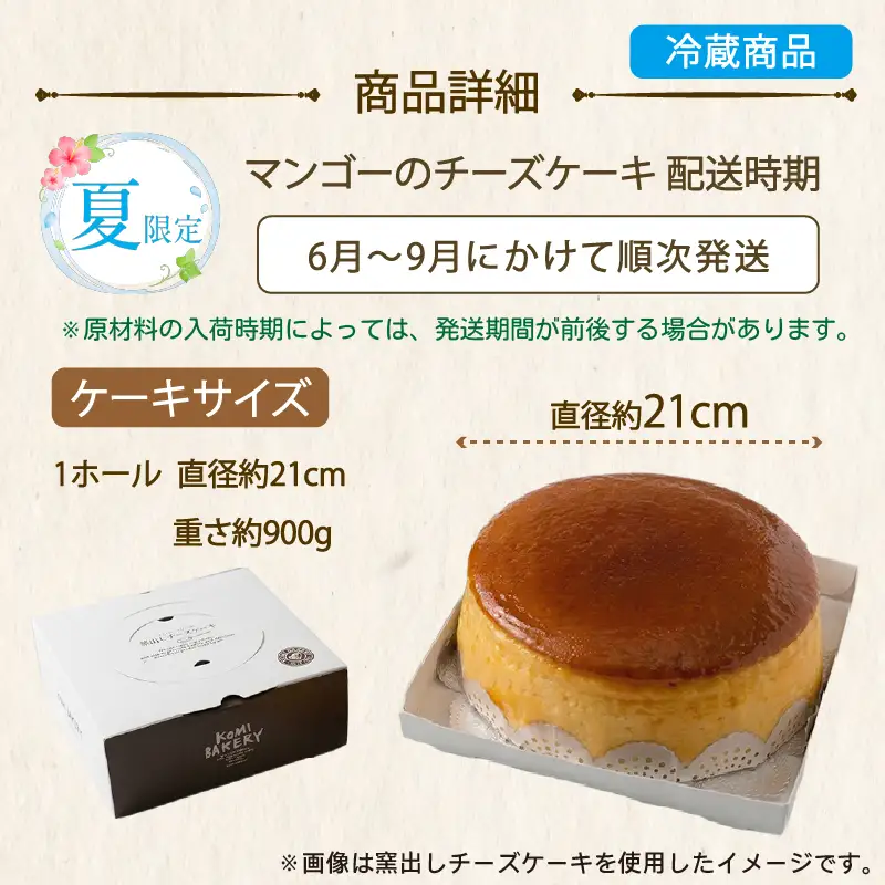 【夏限定】 コミベーカリー マンゴー チーズケーキ ホール (2026年6月～発送) | スフレ マンゴー クリーム チーズ ケーキ 数量 おかし 取り寄せ 誕生日 ギフト プレゼント スイーツ 人気 高知 南国市