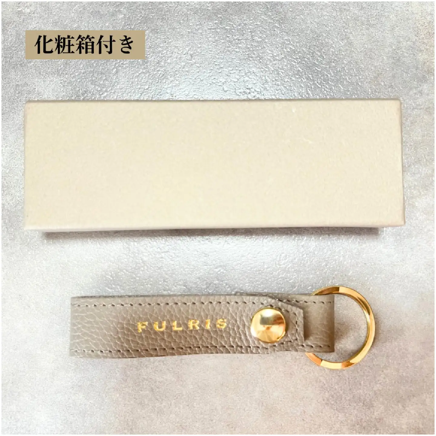 （ベージュ）FULRISキーホルダー