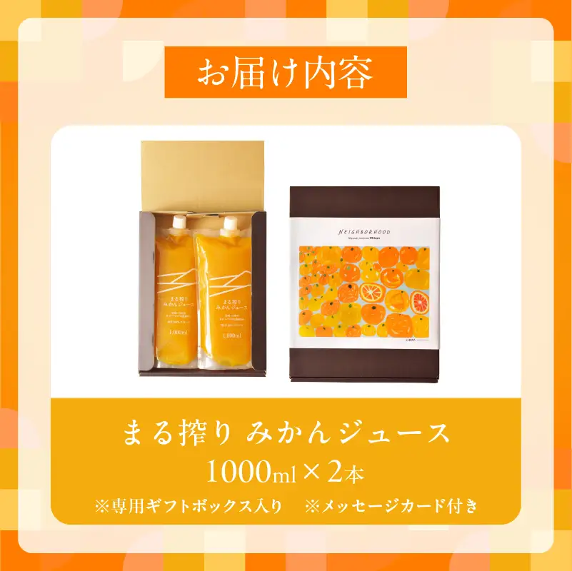 【お中元・夏の贈り物】果汁 100％ まる搾り みかん ジュース 1000ml×2本 専用ギフトボックス入り_C147-252