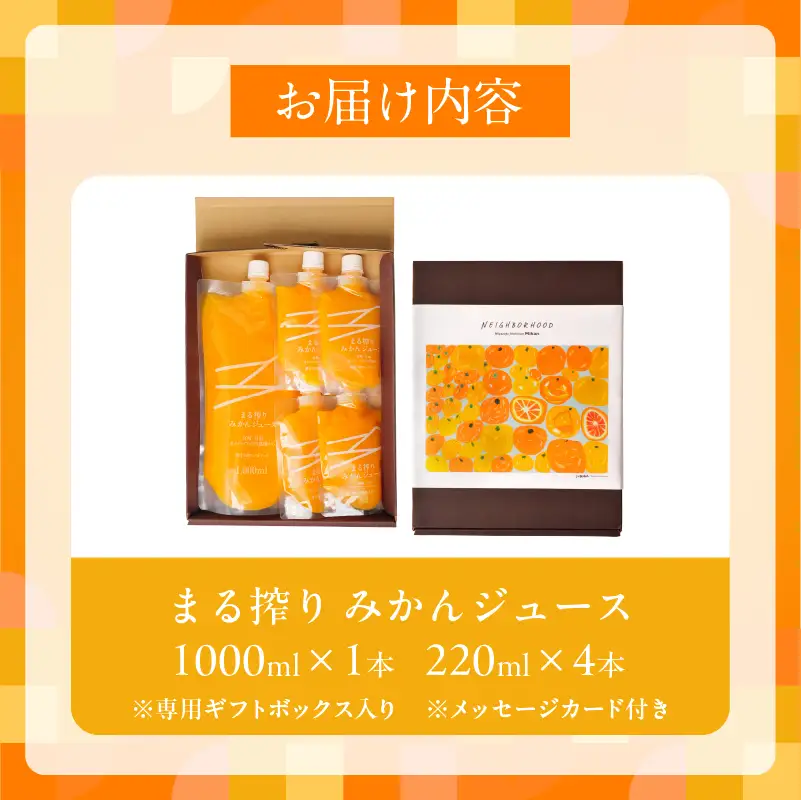 【お中元・夏の贈り物】果汁 100％ まる搾り みかん ジュース 1000ml×1本 220ml×4本 専用ギフトボックス入り_C148-252