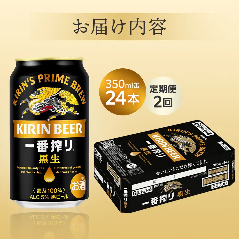 【定期便 全2回】 キリン 一番搾り 黒生 ビール350mlケース ＜岡山市工場産＞ 350ml 缶 × 24本 お酒 晩酌 飲み会 宅飲み 家飲み 宴会 ケース
