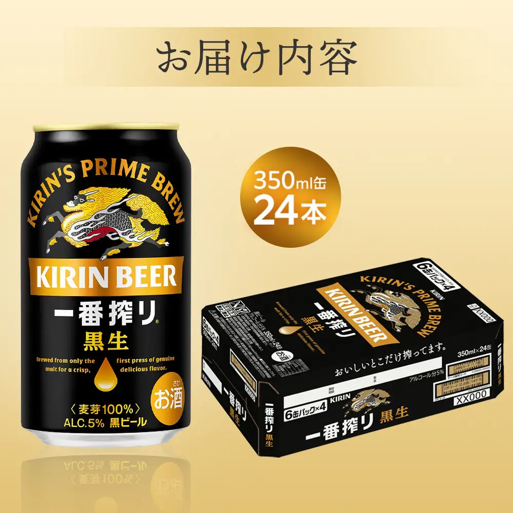 キリン 一番搾り 黒生＜岡山市工場産＞ 350ml 缶 × 24本 ｜黒生