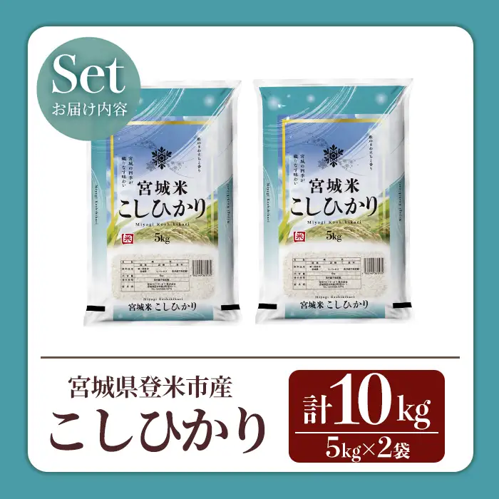 【14営業日以内に発送予定】≪令和7年産≫ コシヒカリ 10kg (5kg×2袋) 登米市産 お米 おこめ 米 コメ こしひかり 白米 ご飯 ごはん おにぎり お弁当 【登米ライスサービス株式会社】tm635
