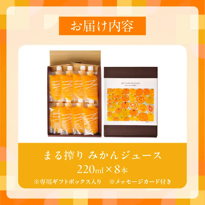 【お中元・夏の贈り物】果汁 100％ まる搾り みかん ジュース 220ml×8本 専用ギフトボックス入り_C149-252