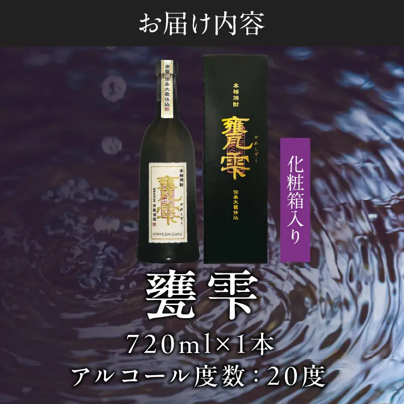 【お中元・夏の贈り物】本格芋焼酎 甕雫 かめしずく 720ml瓶 計1本 化粧箱入り 20度 お酒 アルコール_BB148-242