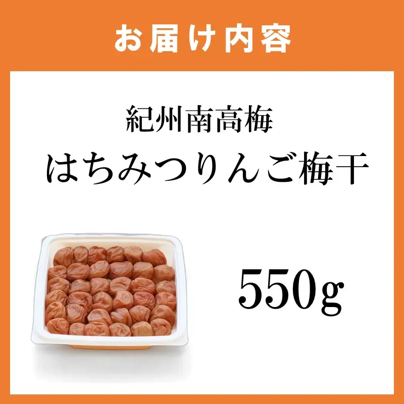 【1321】【紀州南高梅】はちみつりんご梅干 梅の想い550g