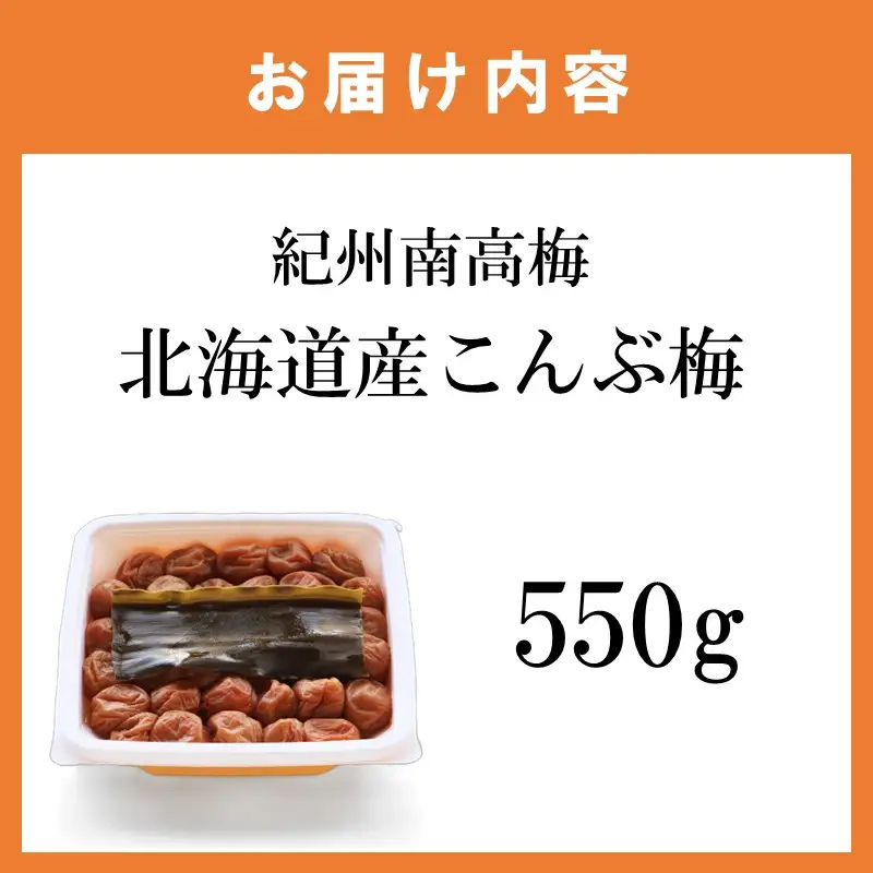 【1322】【紀州南高梅】北海道産昆布入 こんぶ梅 550g