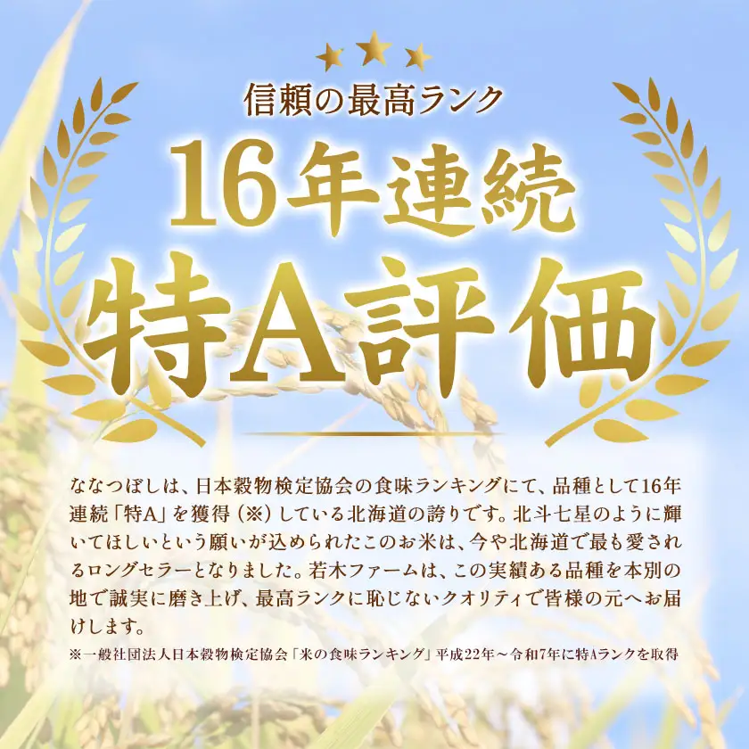 米 令和8年産 ななつぼし 10kg 若木ファーム 《11月上旬以降順次出荷》北海道 本別町 米 お米 白米 精米 2026年 予約 北海道産 十勝 本別町産 特A 産地直送