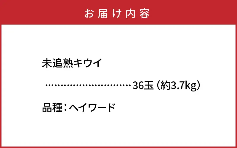 未追熟キウイフルーツ 扁平型 36玉(約3.7kg)_2753R