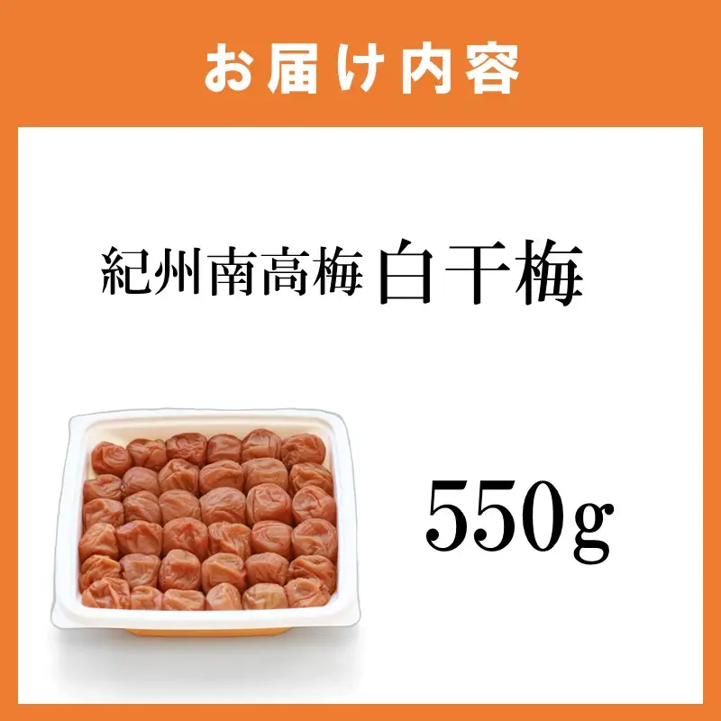 【1323】【紀州南高梅】特選A級 無添加梅干し 白干梅 550g