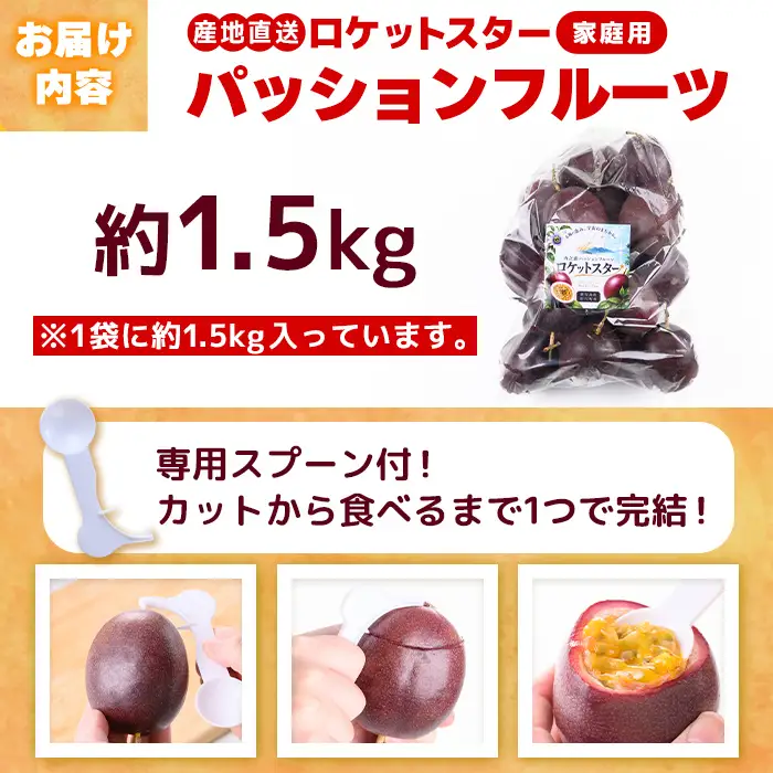 【A99001】＜先行受付＞ パッションフルーツ ロケットスター 約1.5kg 鹿児島県産 産地直送【グリーンファースト】