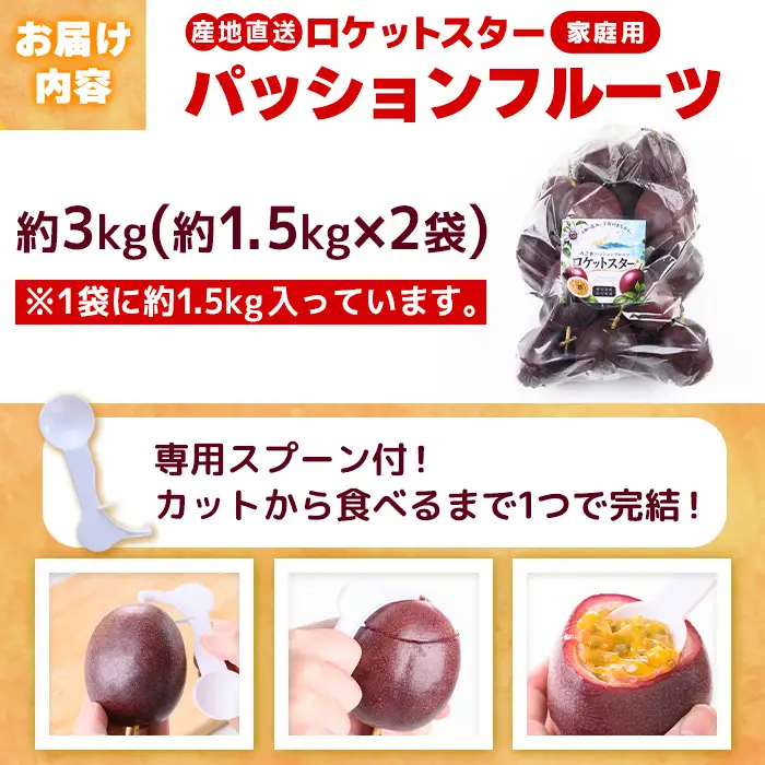 【B99001】＜先行受付＞ パッションフルーツ ロケットスター 約3kg 鹿児島県産 産地直送【グリーンファースト】