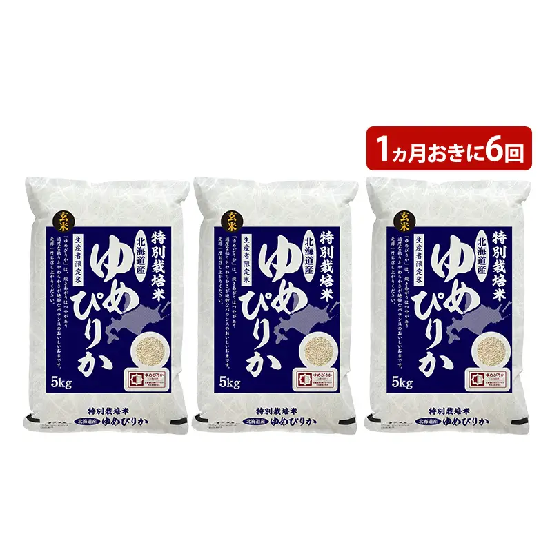 玄米 北海道赤平産 ゆめぴりか 15kg (5kg×3袋) 特別栽培米 【1ヵ月おきに6回お届け】 米 北海道 定期便 ふるさと納税