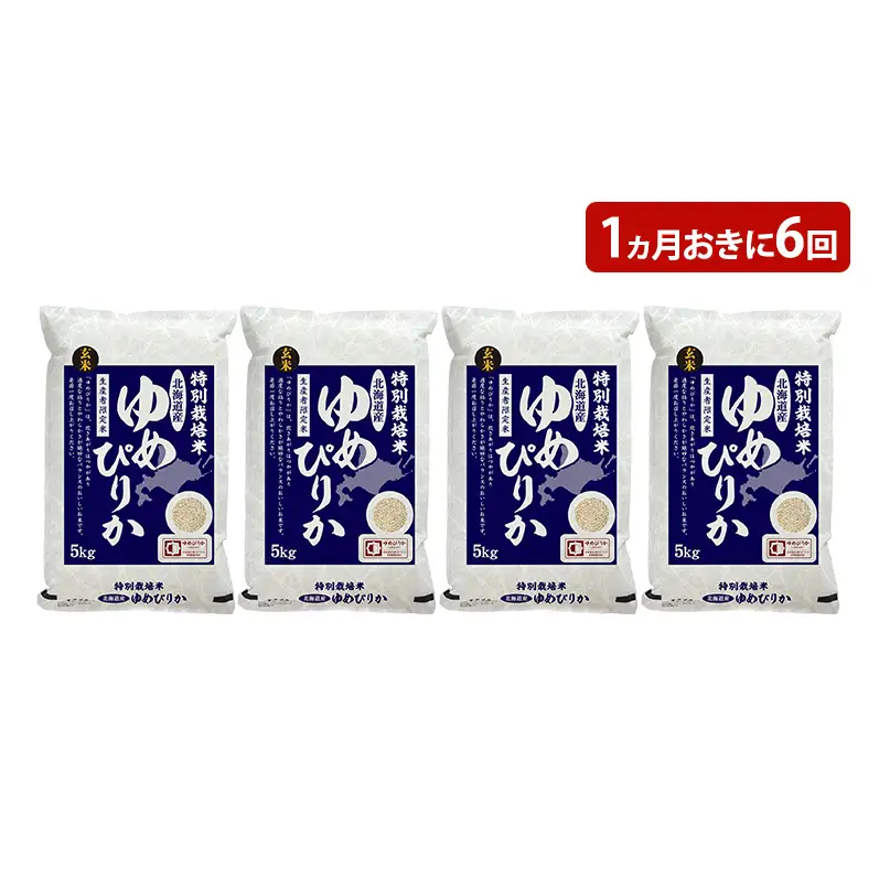 玄米 北海道赤平産 ゆめぴりか 20kg (5kg×4袋) 特別栽培米 【1ヵ月おきに6回お届け】 米 北海道 定期便 ふるさと納税