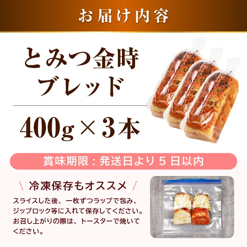 【道の駅 年間売上4,000本突破！】とみつ金時ブレッド 3本（約400g×3本） / パン ブレッド ベーカリー とみつ金時 さつまいも 朝食 こだわり 美味しい あわら市 福井県 [aw090-a004]
