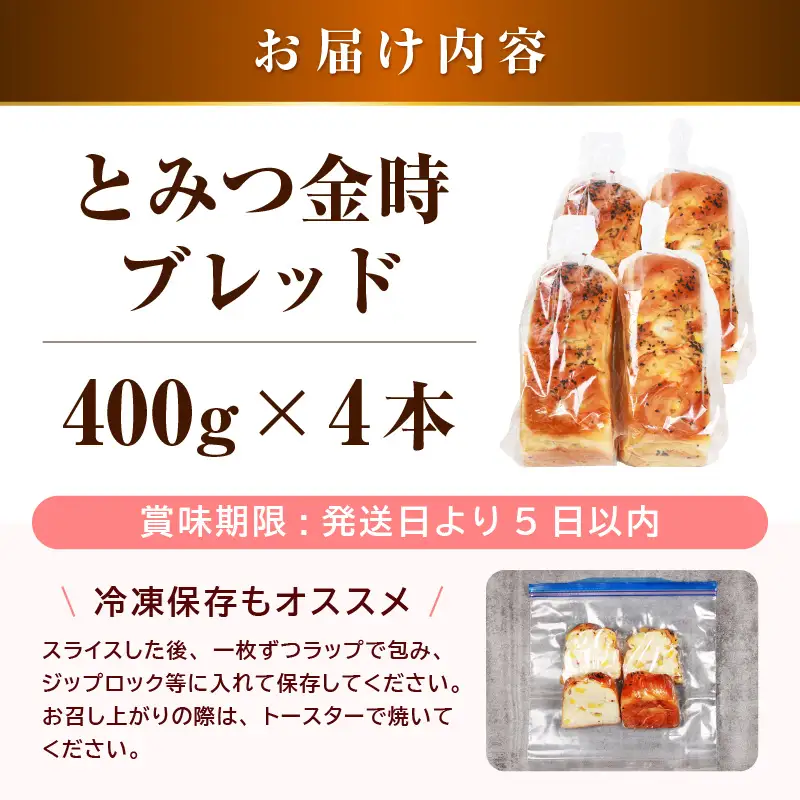 【道の駅 年間売上4,000本突破！】とみつ金時ブレッド 4本（約400g×4本） / パン ブレッド ベーカリー とみつ金時 さつまいも 朝食 こだわり 美味しい あわら市 福井県 [aw090-a005]