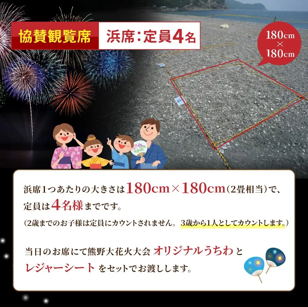 【令和8年8月17日開催】熊野大花火大会 ～2026～ 協賛観覧席（浜席：定員4名）数量限定 花火大会チケット 【knkk0001】