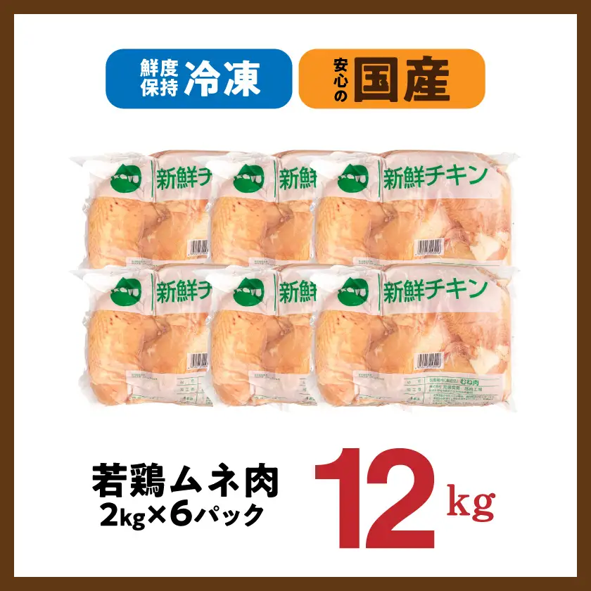 【業務用】国産若鶏ムネ肉12kg〔AC-15-010-12kg〕_(都城市) 大容量 鶏むね肉 2kg×3パック チキン 脂肪が少ない部位 あっさり 蒸し鶏 / 照り焼き / ハーブ焼き / チキン南蛮 皮付き 鶏肉 肉 国産 旨味 たっぷり