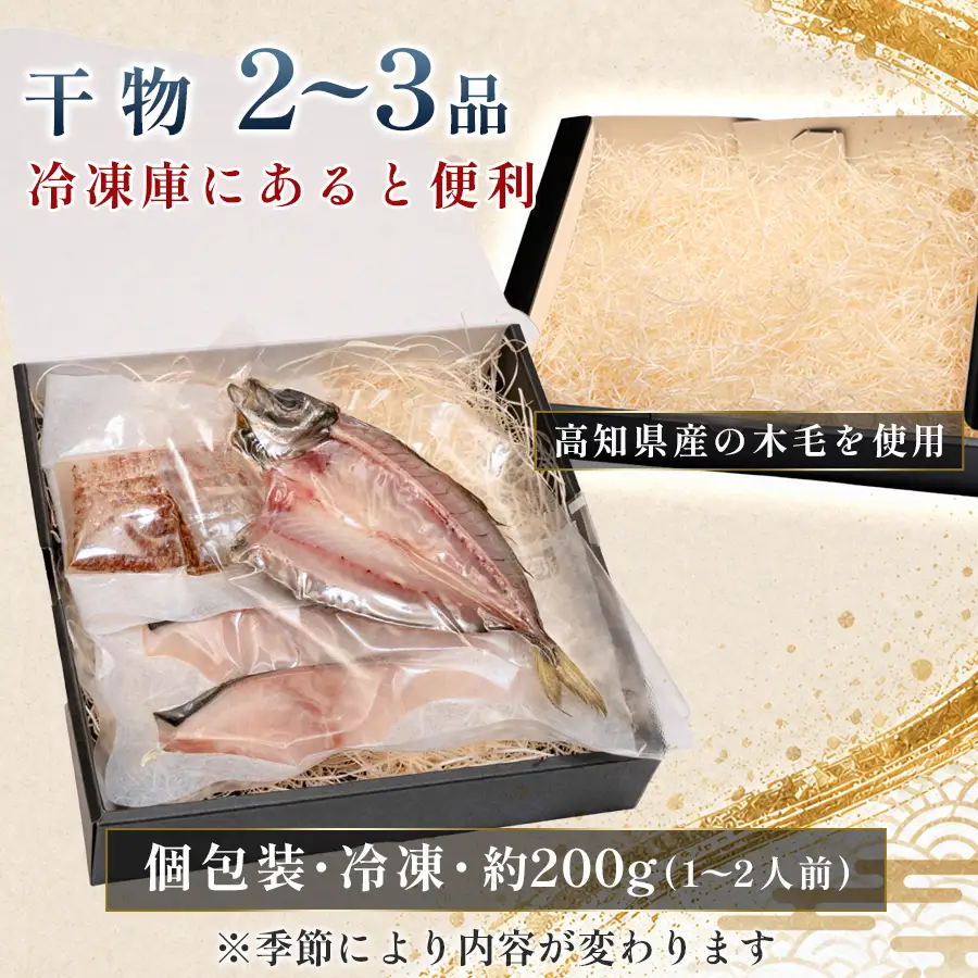干物セット 2～品 土佐の朝ごはん 干物 冷凍 個包装 焼き魚 ご飯のお供 母の日 父の日 ギフト 贈答 贈り物 御祝 内祝 お取り寄せ プレゼント お中元 お歳暮 旬 魚 海産物 おかず 高知県 大月町産 国産 未来鮮魚株式会社 大月海産 産地直送