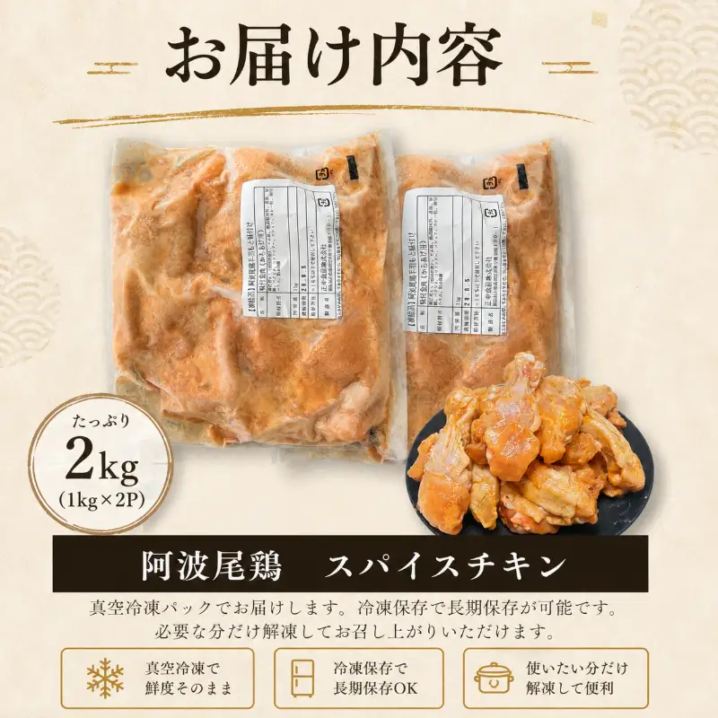 【阿波尾鶏】スパイスチキン 2kg ブランド地鶏 鶏肉 揚げるだけ 簡単調理 小松島市