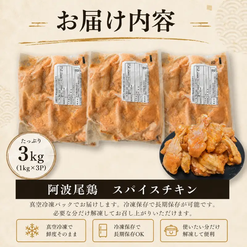 【阿波尾鶏】スパイスチキン 3kg ブランド地鶏 鶏肉 揚げるだけ 簡単調理 小松島市