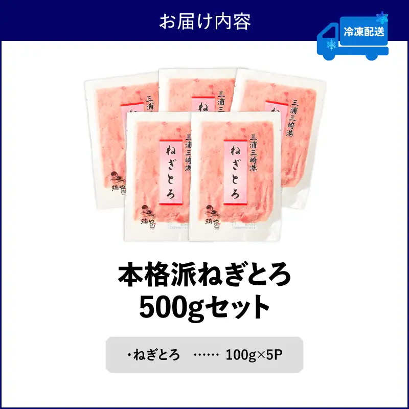 本格派 ねぎとろ 100g×5パック（500g）セット M024-008-01 ネギトロ まぐろ
