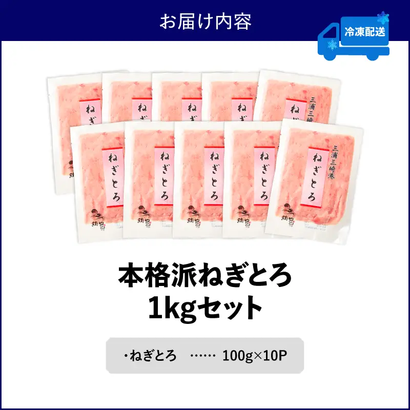 本格派 ねぎとろ 100g×10パック（1kg）セット M024-008-02 ネギトロ まぐろ