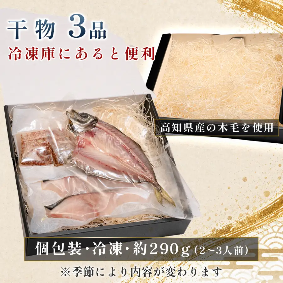 干物セット 3品 土佐の朝ごはん 干物 冷凍 個包装 焼き魚 ご飯のお供 2～3人前 母の日 父の日 ギフト 贈答 贈り物 御祝 内祝 お取り寄せ プレゼント お中元 お歳暮 旬 魚 海産物 高知県 大月町産 国産 未来鮮魚株式会社 大月海産 産地直送