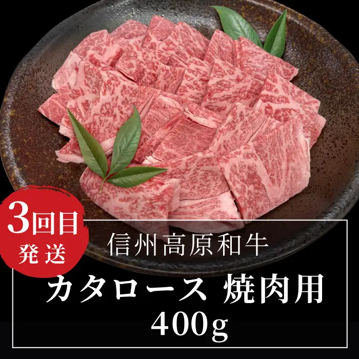 《 翌月から発送》 全3回★国産黒毛和牛 味わい定期便（焼き肉・ステーキ・すき焼きしゃぶしゃぶ） 信州高原和牛 サーロイン カタロース ロースステーキ用 焼肉 しゃぶしゃぶ すき焼き バーベキュー 国産黒毛和牛 肉 牛肉 定期便