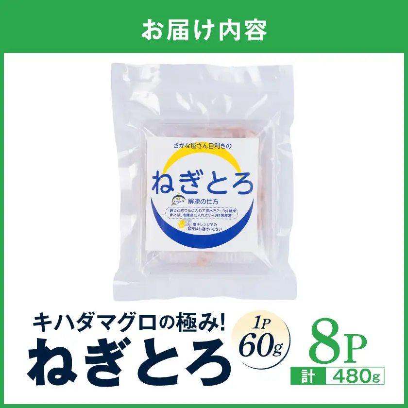 キハダマグロの極み！ねぎとろ60g×8パック〔12-M3-004-8〕_(都城市) ネギトロ丼 まぐろ 手巻き寿司